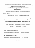 Ефременко, Александр Дмитриевич. Дифференцированная хирургическая тактика у детей со спинномозговыми грыжами в раннем возрасте: дис. кандидат медицинских наук: 14.00.35 - Детская хирургия. Москва. 2004. 194 с.