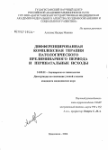 Алилова, Индира Исаевна. Дифференцированная комплексная терапия патологического прелиминарного периода и перинатальных исходов: дис. кандидат медицинских наук: 14.00.01 - Акушерство и гинекология. Волгоград. 2006. 152 с.