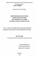 Гавриленко, Елена Станиславовна. Дифференцированная методика физической подготовки спасателей МЧС в условиях Дальневосточного региона России: дис. кандидат педагогических наук: 13.00.04 - Теория и методика физического воспитания, спортивной тренировки, оздоровительной и адаптивной физической культуры. Хабаровск. 2007. 159 с.