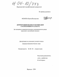 Фомина, Ирина Валерьевна. Дифференцированная номинация в когнитивном аспекте: На материале супермногочленных синонимических рядов в русском и английском языках: дис. кандидат филологических наук: 10.02.19 - Теория языка. Воронеж. 2004. 202 с.