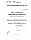Каинов, Андрей Николаевич. Дифференцированная оценка физической подготовленности школьников: дис. кандидат педагогических наук: 13.00.04 - Теория и методика физического воспитания, спортивной тренировки, оздоровительной и адаптивной физической культуры. Волгоград. 2004. 162 с.