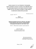 Орлов, Виталий Игоревич. Дифференцированная оценка медико-экономических потерь, вызванных преждевременной смертностью: дис. кандидат медицинских наук: 14.00.33 - Общественное здоровье и здравоохранение. Москва. 2009. 123 с.