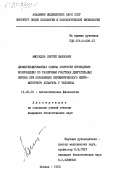 Мясоедов, Сергей Павлович. Дифференцированная оценка скорости проведения возбуждения по различным участкам двигательных нервов при поражениях периферического нейромоторного аппарата у человека: дис. кандидат биологических наук: 14.00.16 - Патологическая физиология. Москва. 1983. 244 с.