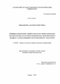 Низамиева, Лилия Юнисовна. Дифференцированная профессионально-ориентированная математическая подготовка специалистов экономического профиля с использованием мультимедийных технологий: дис. кандидат педагогических наук: 13.00.08 - Теория и методика профессионального образования. Казань. 2010. 326 с.