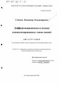 Семенов, Владимир Владимирович. Дифференцированная селекция специализированных типов свиней: дис. доктор сельскохозяйственных наук: 06.02.01 - Разведение, селекция, генетика и воспроизводство сельскохозяйственных животных. Персиановский. 2002. 411 с.