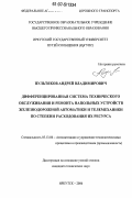 Пультяков, Андрей Владимирович. Дифференцированная система технического обслуживания и ремонта напольных устройств железнодорожной автоматики и телемеханики по степени расходования их ресурса: дис. кандидат технических наук: 05.13.06 - Автоматизация и управление технологическими процессами и производствами (по отраслям). Иркутск. 2006. 179 с.