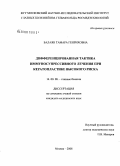 Балаян, Тамара Генриховна. Дифференцированная тактика иммуносупрессивного лечения при кератопластике высокого риска: дис. кандидат медицинских наук: 14.00.08 - Глазные болезни. Москва. 2008. 150 с.