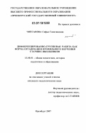Чипсанова, Софья Ганизяновна. Дифференцированно-групповая работа как форма организации профильного обучения старших школьников: дис. кандидат педагогических наук: 13.00.01 - Общая педагогика, история педагогики и образования. Оренбург. 2007. 179 с.