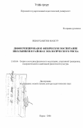 Ишмухаметов Мансур. Дифференцированное физическое воспитание школьников в районах экологического риска: дис. доктор педагогических наук: 13.00.04 - Теория и методика физического воспитания, спортивной тренировки, оздоровительной и адаптивной физической культуры. Пермь. 2006. 456 с.