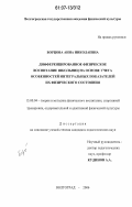 Борцова, Анна Николаевна. Дифференцированное физическое воспитание школьниц на основе учета особенностей интегральных показателей их физического состояния: дис. кандидат педагогических наук: 13.00.04 - Теория и методика физического воспитания, спортивной тренировки, оздоровительной и адаптивной физической культуры. Волгоград. 2006. 165 с.