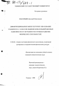 Макаридин, Дмитрий Николаевич. Дифференцированное физкультурное образование учащихся 10-11 классов общеобразовательной школы в зависимости от обученности и уровня развития физических способностей: дис. кандидат педагогических наук: 13.00.04 - Теория и методика физического воспитания, спортивной тренировки, оздоровительной и адаптивной физической культуры. Тюмень. 1999. 191 с.