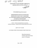 Турманидзе, Валерий Григорьевич. Дифференцированное использование физических средств восстановления на этапе предсоревновательной подготовки и в период соревнований квалифицированных бадминтонистов: дис. кандидат педагогических наук: 13.00.04 - Теория и методика физического воспитания, спортивной тренировки, оздоровительной и адаптивной физической культуры. Омск. 2005. 164 с.