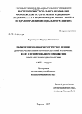 Черногорова, Надежда Николаевна. Дифференцированное хирургическое лечение доброкачественных новообразований молочных желез с использованием современной комплексной ультразвуковой диагностики: дис. кандидат медицинских наук: 14.00.27 - Хирургия. Воронеж. 2007. 171 с.