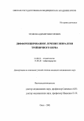 Троян, Владимир Викторович. Дифференцированное лечение невралгии тройничного нерва: дис. : 14.00.21 - Стоматология. Москва. 2005. 130 с.