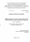 Кондрусь, Игорь Васильевич. Дифференцированное лечение синдрома диабетической стопы, осложненного гнойно-некротическим процессом: дис. кандидат медицинских наук: 14.00.27 - Хирургия. Рязань. 2005. 160 с.