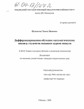 Шахматова, Таисья Ивановна. Дифференцированное обучение математическому анализу студентов младших курсов педвуза: дис. кандидат педагогических наук: 13.00.02 - Теория и методика обучения и воспитания (по областям и уровням образования). Тобольск. 2004. 194 с.