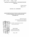 Сиротюк, Алла Леонидовна. Дифференцированное обучение младших школьников с учетом индивидуально-психологических особенностей: дис. доктор психологических наук: 19.00.07 - Педагогическая психология. Москва. 2004. 420 с.