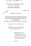 Лысенко, Елена Михайловна. Дифференцированное обучение студентов в условиях личностно-ориентированного образования (на материале дисциплин психолого-педагогического цикла): дис. доктор педагогических наук: 13.00.01 - Общая педагогика, история педагогики и образования. Саратов. 1998. 271 с.