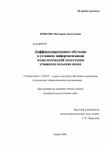 Крысова, Виктория Анатольевна. Дифференцированное обучение в условиях информатизации технологической подготовки учащихся сельских школ: дис. кандидат педагогических наук: 13.00.02 - Теория и методика обучения и воспитания (по областям и уровням образования). Киров. 2008. 171 с.