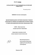 Кобцева, Светлана Александровна. Дифференцированное обучение в высшем учебном заведении: на примере изучения иностранного языка студентами нелингвистических специальностей: дис. кандидат педагогических наук: 13.00.01 - Общая педагогика, история педагогики и образования. Мурманск. 2007. 184 с.