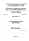 Галабуева, Аза Ильинична. Дифференцированное применение антибиотиков в комплексном лечении хронического генерализованного пародонтита: дис. кандидат медицинских наук: 14.00.21 - Стоматология. Москва. 2005. 146 с.