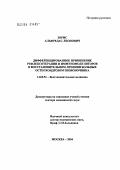 Зорис, Альфредас Леонович. Дифференцированное применение рефлексотерапии и иммуномодуляторов в восстановительном лечении больных остеохондрозом позвоночника: дис. доктор медицинских наук: 14.00.51 - Восстановительная медицина, спортивная медицина, курортология и физиотерапия. Москва. 2004. 180 с.