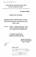 Горбашёв, Игорь Анатольевич. Дифференцированное совершенствование скоростно-силовой подготовленности баскетболистов разных игровых амплуа: дис. кандидат педагогических наук: 13.00.04 - Теория и методика физического воспитания, спортивной тренировки, оздоровительной и адаптивной физической культуры. Москва. 1984. 175 с.