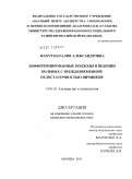 Жахур, Наталия Александровна. ДИФФЕРЕНЦИРОВАННЫЕ ПОДХОДЫ В ВЕДЕНИИ БОЛЬНЫХ С ПРЕЖДЕВРЕМЕННОЙ НЕДОСТАТОЧНОСТЬЮ ЯИЧНИКОВ: дис. кандидат медицинских наук: 14.01.01 - Акушерство и гинекология. Москва. 2011. 234 с.