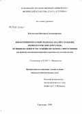 Бессчастная, Виктория Владимировна. Дифференцированный подход к анализу и оценке физиологических критериев функционального состояния организма спортсменов: на примере автономной нервной и сердечно-сосудистой систем: дис. кандидат биологических наук: 03.00.13 - Физиология. Краснодар. 2008. 244 с.