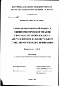 Иващенко, Анна Анатольевна. Дифференцированный подход к антитромботической терапии у больных мультифокальным атеросклерозом на госпитальном этапе хирургического лечения ИБС: дис. кандидат медицинских наук: 14.00.06 - Кардиология. Москва. 2002. 154 с.