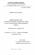 Шабашова, Е. В.. Дифференцированный подход к формированию рецептивных грамматических навыков в процессе самостоятельной учебной деятельности студентов: Англ. яэ. , неяз. вуз: дис. кандидат педагогических наук: 13.00.02 - Теория и методика обучения и воспитания (по областям и уровням образования). Москва. 1994. 260 с.