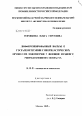 Горенкова, Ольга Сергеевна. Дифференцированный подход к гестагенотерапии гиперпластических процессов (ГПЭ) эндометрия у женщин позднего репродуктивного возраста: дис. кандидат медицинских наук: 14.00.01 - Акушерство и гинекология. Москва. 2005. 135 с.