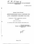 Дерунова, Татьяна Юльевна. Дифференцированный подход к коррекции речи детей с врожденной расщелиной губы и неба: дис. кандидат педагогических наук: 13.00.01 - Общая педагогика, история педагогики и образования. Москва. 2003. 210 с.
