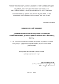 Левков Виталий Юрьевич. Дифференцированный подход к коррекции сколиотических  деформаций позвоночника в период роста: дис. доктор наук: 00.00.00 - Другие cпециальности. ФГАОУ ВО «Российский национальный исследовательский медицинский университет имени Н.И. Пирогова» Министерства здравоохранения Российской Федерации. 2025. 264 с.
