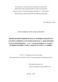 Котельников Александр Олегович. Дифференцированный подход к лечению пациентов с дегенеративной патологией комплекса "поясничный отдел позвоночника - таз - тазобедренные суставы"с позиции оценки сагиттального баланса туловища: дис. кандидат наук: 14.01.15 - Травматология и ортопедия. ФГБУ «Национальный медицинский исследовательский центр травматологии и ортопедии имени академика Г.А. Илизарова» Министерства здравоохранения Российской Федерации. 2021. 147 с.