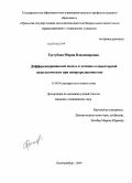 Трегубова, Мария Владимировна. Дифференцированный подход к лечению плацентарной недостаточночти при гиперпролактинемии: дис. кандидат медицинских наук: 14.00.01 - Акушерство и гинекология. Волгоград. 2009. 121 с.