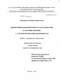 Мартиросян, Наира Тариеловна. Дифференцированный подход к обследованию и лечению женщин с угрозой прерывания беременности: дис. кандидат медицинских наук: 14.01.01 - Акушерство и гинекология. Москва. 2010. 196 с.