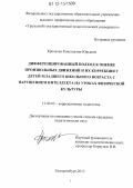 Крохалев, Константин Юрьевич. Дифференцированный подход к оценке произвольных движений и их коррекция у детей младшего школьного возраста с нарушением интеллекта на уроках физической культуры: дис. кандидат наук: 13.00.03 - Коррекционная педагогика (сурдопедагогика и тифлопедагогика, олигофренопедагогика и логопедия). Екатеринбург. 2012. 176 с.