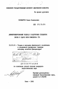 Саламатов, Павел Васильевич. Дифференцированный подход к подготовке студенток ВУЗов к сдаче норм комплекса ГТО: дис. кандидат педагогических наук: 13.00.04 - Теория и методика физического воспитания, спортивной тренировки, оздоровительной и адаптивной физической культуры. Киев. 1983. 212 с.