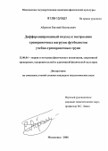 Абрамов, Евгений Евгеньевич. Дифференцированный подход к построению тренировочных нагрузок футболистов учебно-тренировочных групп: дис. кандидат педагогических наук: 13.00.04 - Теория и методика физического воспитания, спортивной тренировки, оздоровительной и адаптивной физической культуры. Малаховка. 2006. 134 с.