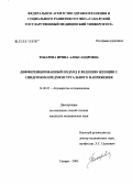 Токарева, Ирина Александровна. Дифференцированный подход к ведению женщин с синдромом предменструального напряжения: дис. кандидат медицинских наук: 14.00.01 - Акушерство и гинекология. Самара. 2006. 160 с.