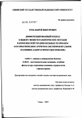 Зуев, Андрей Викторович. Дифференцированный подход к выбору физиотерапевтических методов в комплексной терапии больных псориазом и псориатическим артритом (экспериментальное и клинико-лабораторное обоснование): дис. доктор медицинских наук: 14.00.11 - Кожные и венерические болезни. Москва. 2003. 214 с.