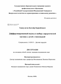 Ташпулатов, Бахтияр Каримбоевич. Дифференцированный подход к выбору хирургической тактики у детей с гипоспадией: дис. кандидат медицинских наук: 14.00.35 - Детская хирургия. Москва. 2009. 143 с.