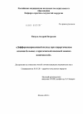 Петров, Андрей Петрович. Дифференцированный подход при хирургическом лечении больных с критической ишемией нижних конечностей.: дис. кандидат медицинских наук: 14.01.26 - Сердечно-сосудистая хирургия. Москва. 2010. 166 с.