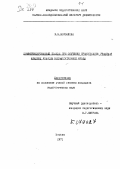 Воронкова, В. В.. Дифференцированный подход при обучении правописанию учащихся младших классов вспомогательной школы: дис. : 00.00.00 - Другие cпециальности. Москва. 1971. 211 с.