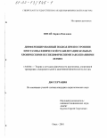 Пягай, Лариса Павловна. Дифференцированный подход при построении программы физической реабилитации больных хроническими неспецифическими заболеваниями легких: дис. кандидат педагогических наук: 13.00.04 - Теория и методика физического воспитания, спортивной тренировки, оздоровительной и адаптивной физической культуры. Омск. 2001. 198 с.