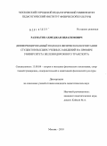 Рахматов, Ахмеджан Ибрагимович. Дифференцированный подход в физическом воспитании студентов высших учебных заведений на примере университета железнодорожного транспорта: дис. кандидат педагогических наук: 13.00.04 - Теория и методика физического воспитания, спортивной тренировки, оздоровительной и адаптивной физической культуры. Москва. 2010. 179 с.