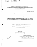 Воронкова, Валентина Васильевна. Дифференцированный подход в коррекционно-развивающем обучении русскому языку умственно отсталых школьников I - IV классов: дис. доктор педагогических наук: 13.00.01 - Общая педагогика, история педагогики и образования. Москва. 2001. 371 с.
