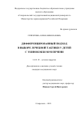 Григорова Алина Николаевна. Дифференцированный подход в выборе лечебной тактики у детей с эхинококкозом печени: дис. кандидат наук: 14.01.19 - Детская хирургия. ФГБОУ ВО «Ростовский государственный медицинский университет» Министерства здравоохранения Российской Федерации. 2019. 132 с.