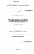 Федорова, Жанна Сергеевна. Дифференцированный подсчет запасов с учетом фациальных особенностей и отдающей способности коллекторов: на примере месторождений Западной Сибири: дис. кандидат геолого-минералогических наук: 25.00.12 - Геология, поиски и разведка горючих ископаемых. Тюмень. 2007. 208 с.